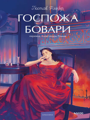cover image of Госпожа Бовари